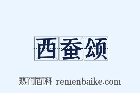 西蚕颂是什么意思的图片